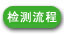空气检测流程